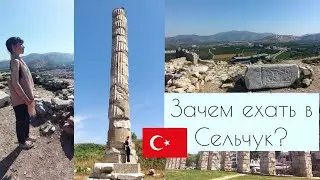 Сельчук - недооцененный город Турции в тени Эфеса