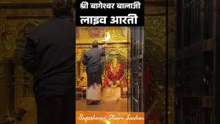 बागेश्वर धाम बालाजी लाइव आरती 🔥 | Bageshwar Dham Sarkar Live Aarti | Hanuman Ji Darshan