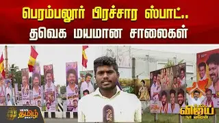 TVK Perambalur Vijay Campaign | பெரம்பலூர் பிரச்சார Spot.. தவெக மயமான சாலைகள் | TVK Banners