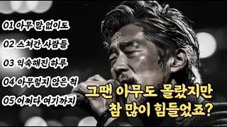 🔔조용히 와닿는 위로🔔중년을 위한 감성 인생 트로트｜아무렇지 않은 척