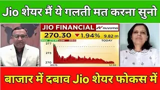 Jio Finance Share Latest News Today | Jio Financial Services Share Analysis 2026