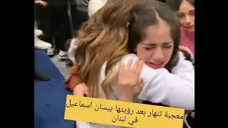 معجبة تنهار من البكاء بعد رؤيتها بيسان اسماعيل في مول لبنان