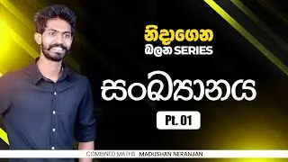 නිදාගෙන බලන්න A7 | සංඛ්‍යානය සාධන 01 | CM with MN | හීන කියන්නෙම Target වලට |