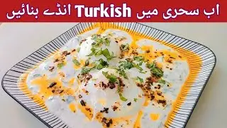 Turkish Eggs | Turkish Breakfast | &Ccedil;ilbir Recipe By Cooking with Asmi