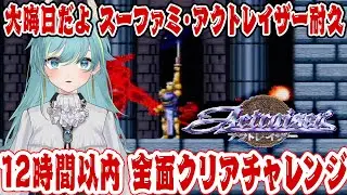 【スーファミ版】大晦日だよアクトレイザー｜12時間以内クリア耐久【#vtuber #rta #famicom 】