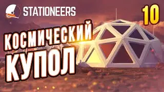 First Dome of the New Base |10| Stationeers Vulcan Survival