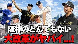 【阪神】2026年のとんでもない大改革が判明・・・！
