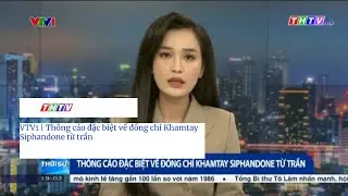 VTV1 | Thông cáo đặc biệt về đồng chí Khamtay Siphandone từ trần (19h01 - 3/4/2025) (THTV tiếp sóng)