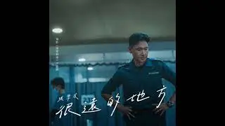 《好歌友好報》Episode 02： 最新電影《海關戰線》主題曲《很遠的地方》填詞人親自解說創作過程