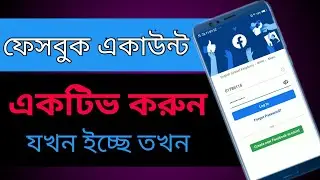 ফেসবুক আইডি ডিএক্টিভ থেকে এক্টিভ করার নিয়ম। eactivate facebook account activate again