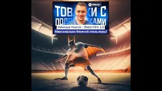 Shest FIFA о бесячем стиле игры Valensia Youtube и о next gen