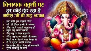 विनायक  गणेश चतुर्थी स्पेशल : टॉप 10 गणेश जी के भजन - नॉनस्टॉप गणेश भक्ति भजन Ganesh Songs | Bhakti