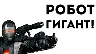 РОБОТ-ГИГАНТ! - SHARDS OF WAR