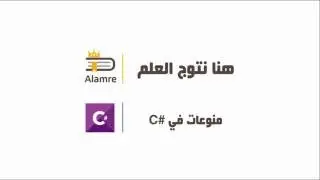 دروس منوعة في #C || الدرس 2 || تفقيط الأرقام في #C (تحويل الأرقام إلى حروف) بمكتبة DLL