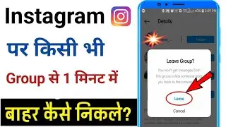 Instagram Group Se Bahar Kaise Nikale | Instagram Group Leave Kaise Kare 2024