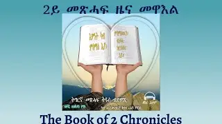 Tigrigna Audio Bible, Listen to The Book of 2 Chronicles | ንባብ መጽሓፍ 2ይ መጽሓፍ ዜና መዋእል