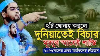 এই দুইটি গুনাহ করলে মৃত্যুর আগেই আল্লাহ দুনিয়াতে বিচার করবেন! | হাফিজুর রহমান সিদ্দীক কুয়াকাটা