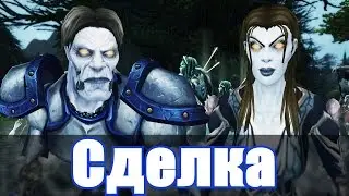 Сделка ep. 2 - [wow machinima]