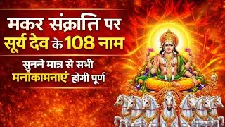 मकर संक्रांति पर सूर्य देव के 108 नाम | Suryadev 108 naam | सुनने मात्र से सभी मनोकामनाएं होगी पूर्ण