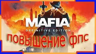 КАК ПОВЫСИТЬ ФПС В Mafia - Definitive Edition ► ПОВЫШЕНИЕ ФПС В Mafia - Definitive Edition