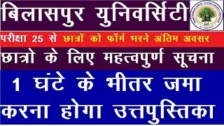 bilaspur university exam news/bilaspur university exam date 2021/bilaspur university news/AUEXAM/BU