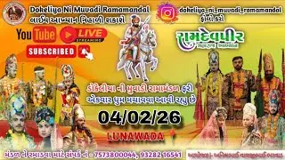 🔴DOKELIYA NI MUVADI AND AMBALI MUVADA RAMAMANDAL લુણાવાડા થી LIVE