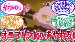 オニプリン(サンゴのサケブシッポ)cvあやねるの事が大好きなトレーナー達の反応集【ポケモン反応集】