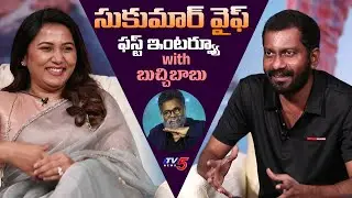 Director Sukumar wife Thabitha First Interview with Buchibabu Sana | TV5 Entertainment