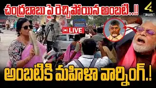 🔴LIVE : చంద్రబాబు పై రెచ్చిపోయిన అంబటి..!! | Ambati Rambabu Sensational Comments on Chandrababu