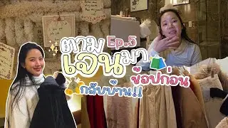 Shopping ก่อนกลับบ้านกันค้าาา Korea EP.5 | ตามเจนมา SS2 EP.19