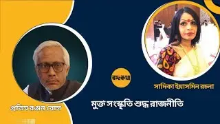 বাংলাদেশের মুক্ত সংস্কৃতি শুদ্ধ রাজনীতি