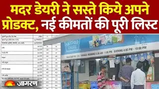 Mother Dairy ने सस्ते किये अपने प्रोडक्ट,नई कीमतों की पूरी लिस्ट | New GST | Hindi News | Milk Rate