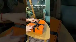 А вы что любите больше, дарить или получать ? Красивая упаковка с Вб #683478163