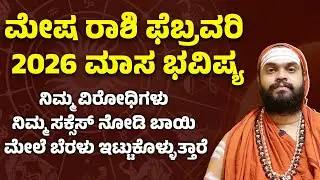ಮೇಷ ರಾಶಿ ಫೆಬ್ರವರಿ 2026 ಮಾಸ ಭವಿಷ್ಯ | Mesha Rashi Bhavishya february 2026 Kannada