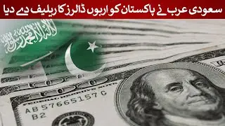 Saudi Arabia Grants Billions in Financial Relief to Pakistan! | Rich Pakistan