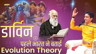 Darwin की Evolution Theory और दशावतार | Dr Kumar Vishwas | Ram Katha