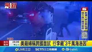 美籍婦稱跨國面試 行李藏