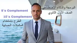 طريقة الطرح باستخدام المتمم التاسع 9s Complement و المتمم العاشر 10s Complement