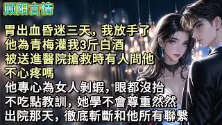 胃出血昏迷三天，我放手了。他為青梅灌我3斤白酒，被送進醫院搶救時有人問他：「不心疼嗎？」他專心為女人剝蝦，眼都沒抬：「不吃點教訓，她學不會尊重然然。」出院那天，徹底斬斷和他所有聯繫