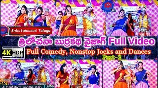 Full Comedy, Nonstop Jocks and Dances Trilochana Burrakatha Full Video Part-2 || Burrakatha