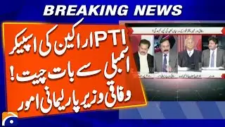 PTI members talking to the Speaker Assembly | Federal Minister for Parliamentary Affairs | Geo News