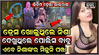 ଅଶ୍ଳୀଳ ନୃତ୍ୟ କରୁଥିଲେ ନିଶା ,ଠିଆ ହେଇ ମନ ଖୁସିରେ ଦେଖୁଥିଲେ ପୋଲିସ ବାବୁ ..ଏବେ ନିଶା ଫେରାର  Nisha Moharana