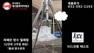 SM 차폐판 방수 밀폐형 KCL인증 테스트  난연제 고무링 패킹 방수효과