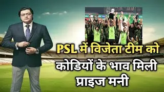 The winning team got very little prize money in PSL