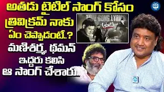 అతడు టైటిల్ సాంగ్ ఎలా రాశానంటే..? | Lyricist Vishwa About Athadu Movie Title Song |  iDream TV