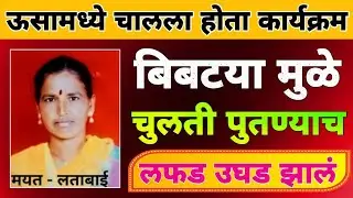 🔴Ep : 192 बिबट्यामुळे चुलती पुतण्याचे लफड आलं बाहेर...| Crime Katta