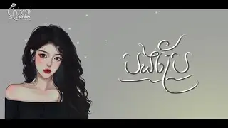 បងប្រែ _ Chheang Sovannavy
