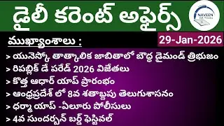 (29/01/2026)Daily Current Affairs by Naveen Gk Tricks|Telugu|Latest GK &News Updates#currentaffairs