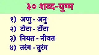 ३० शब्द-युग्म हिंदी में | 30 Shabd-yugam Hindi Mein