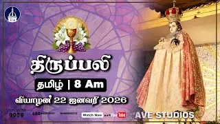 22.01.2026 | Tamil Live Mass | Rev. Fr. Louis Veda Kumar B.A